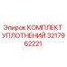 3217962221 КОМПЛЕКТ УПЛОТНЕНИЙ Epiroc