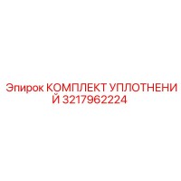 3217962224 КОМПЛЕКТ УПЛОТНЕНИЙ Epiroc