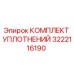 3222116190 КОМПЛЕКТ УПЛОТНЕНИЙ Epiroc