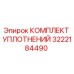 3222184490 КОМПЛЕКТ УПЛОТНЕНИЙ Epiroc