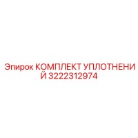 3222312974 КОМПЛЕКТ УПЛОТНЕНИЙ Epiroc