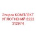 3222312974 КОМПЛЕКТ УПЛОТНЕНИЙ Epiroc