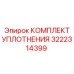 3222314399 КОМПЛЕКТ УПЛОТНЕНИЯ Epiroc