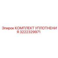 3222329971 КОМПЛЕКТ УПЛОТНЕНИЯ Epiroc