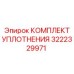 3222329971 КОМПЛЕКТ УПЛОТНЕНИЯ Epiroc