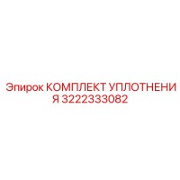 3222333082 КОМПЛЕКТ УПЛОТНЕНИЯ Epiroc