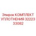 3222333082 КОМПЛЕКТ УПЛОТНЕНИЯ Epiroc