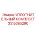 3315365290 УПЛОТНИТЕЛЬНЫЙ КОМПЛЕКТ Epiroc
