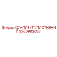 3360992588 КОМПЛЕКТ УПЛОТНЕНИЙ Epiroc