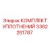 3362261787 КОМПЛЕКТ УПЛОТНЕНИЙ Epiroc