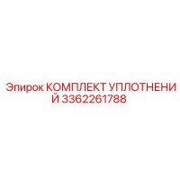 3362261788 КОМПЛЕКТ УПЛОТНЕНИЙ Epiroc