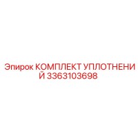 3363103698 КОМПЛЕКТ УПЛОТНЕНИЙ Epiroc