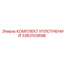 3363103698 КОМПЛЕКТ УПЛОТНЕНИЙ Epiroc