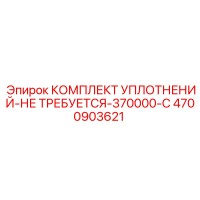 4700903621 КОМПЛЕКТ УПЛОТНЕНИЙ-НЕ ТРЕБУЕТСЯ-370000-C Epiroc