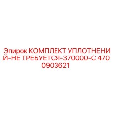 4700903621 КОМПЛЕКТ УПЛОТНЕНИЙ-НЕ ТРЕБУЕТСЯ-370000-C Epiroc