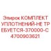 Долговечные уплотнения 4700903621 Epiroc для горного оборудования