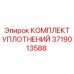 Уплотнительный комплект для вращателей 3719013588