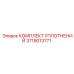Фото уплотнительного набора 3719013771 для техники Epiroc