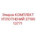 Фото уплотнительного набора 3719013771 для техники Epiroc