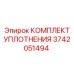 3742051494 КОМПЛЕКТ УПЛОТНЕНИЯ Epiroc