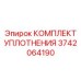 3742064190 КОМПЛЕКТ УПЛОТНЕНИЯ Epiroc