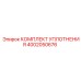4002050676 КОМПЛЕКТ УПЛОТНЕНИЯ Epiroc
