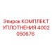 4002050676 КОМПЛЕКТ УПЛОТНЕНИЯ Epiroc