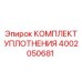 4002050681 КОМПЛЕКТ УПЛОТНЕНИЯ Epiroc