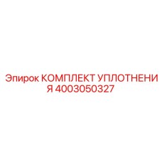 4003050327 КОМПЛЕКТ УПЛОТНЕНИЯ Epiroc
