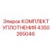 4350265046 КОМПЛЕКТ УПЛОТНЕНИЯ Epiroc