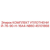 45101868 КОМПЛЕКТ УПЛОТНЕНИЙ-76-90-H-16A4-NB60 Epiroc