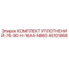 45101868 КОМПЛЕКТ УПЛОТНЕНИЙ-76-90-H-16A4-NB60 Epiroc