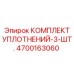 4700163060 КОМПЛЕКТ УПЛОТНЕНИЙ-3-ШТ. Epiroc
