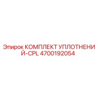 4700192054 КОМПЛЕКТ УПЛОТНЕНИЙ-CPL Epiroc