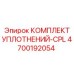 4700192054 КОМПЛЕКТ УПЛОТНЕНИЙ-CPL Epiroc