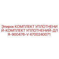 4700240071 КОМПЛЕКТ УПЛОТНЕНИЙ Epiroc