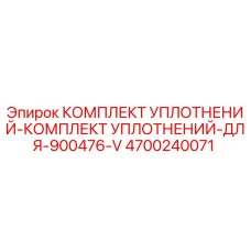 4700240071 КОМПЛЕКТ УПЛОТНЕНИЙ Epiroc