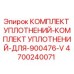 4700240071 КОМПЛЕКТ УПЛОТНЕНИЙ Epiroc