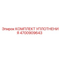 4700909643 КОМПЛЕКТ УПЛОТНЕНИЯ Epiroc
