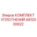 4812030622 КОМПЛЕКТ УПЛОТНЕНИЙ Epiroc