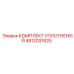 4812031625 КОМПЛЕКТ УПЛОТНЕНИЙ Epiroc