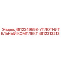 4812313213 УПЛОТНИТЕЛЬНЫЙ КОМПЛЕКТ Epiroc