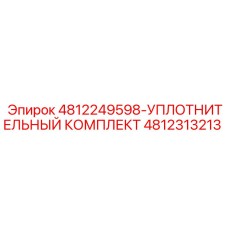 4812313213 УПЛОТНИТЕЛЬНЫЙ КОМПЛЕКТ Epiroc