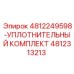 4812313213 УПЛОТНИТЕЛЬНЫЙ КОМПЛЕКТ Epiroc