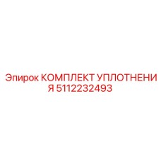 5112232493 КОМПЛЕКТ УПЛОТНЕНИЯ Epiroc