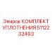 5112232493 КОМПЛЕКТ УПЛОТНЕНИЯ Epiroc