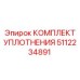 5112234891 КОМПЛЕКТ УПЛОТНЕНИЯ Epiroc