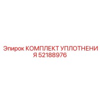 52188976 КОМПЛЕКТ УПЛОТНЕНИЯ Epiroc
