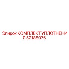 52188976 КОМПЛЕКТ УПЛОТНЕНИЯ Epiroc