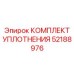 52188976 КОМПЛЕКТ УПЛОТНЕНИЯ Epiroc